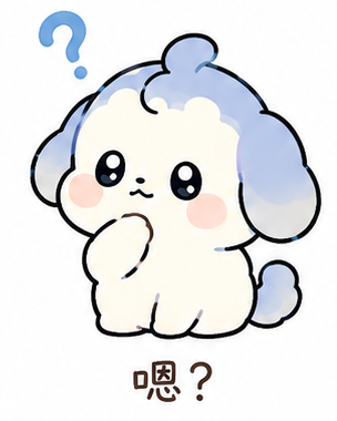 嗯？